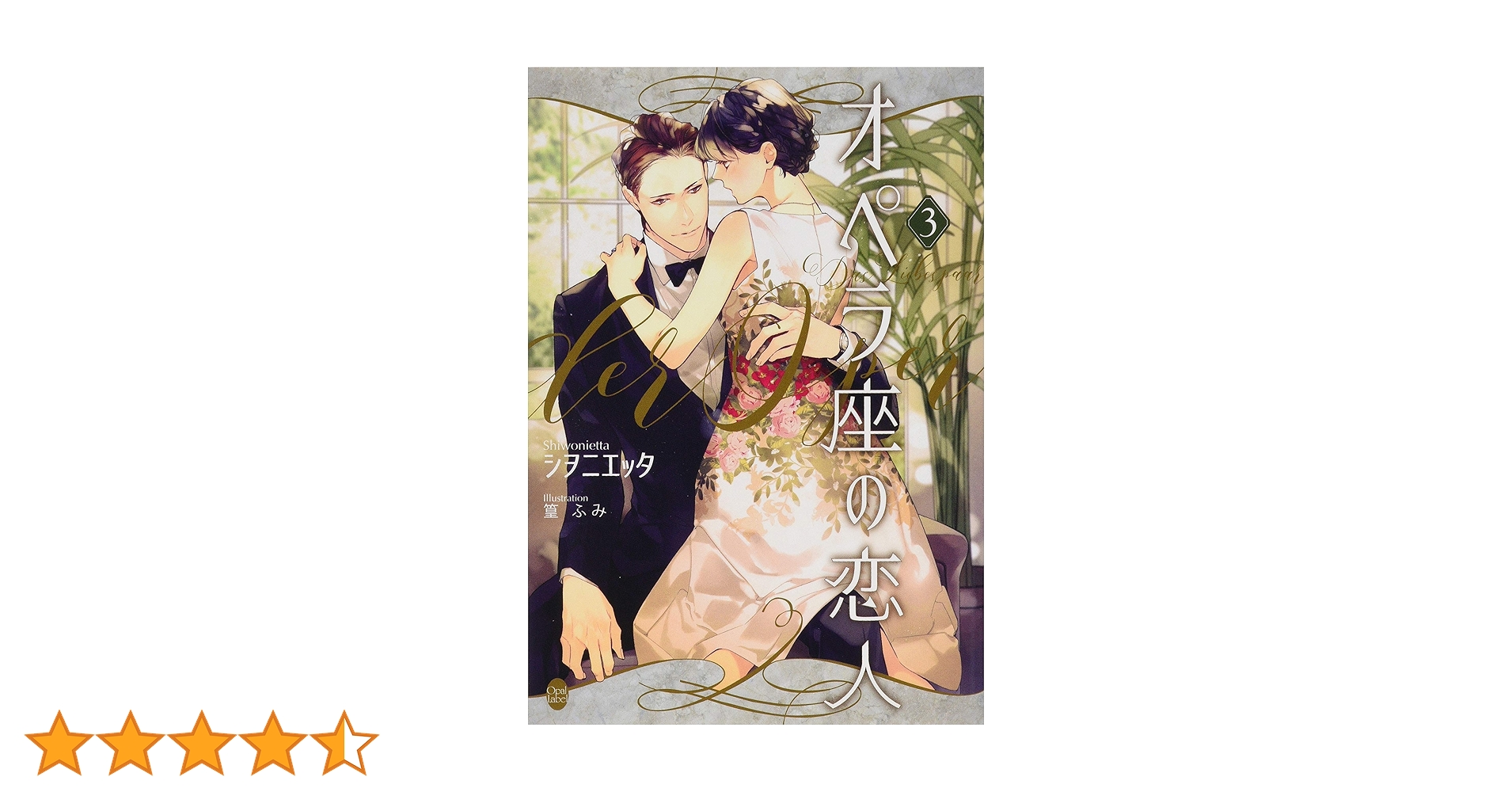 Amazon.co.jp: オペラ座の恋人(3) (オパール文庫